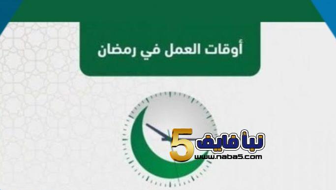 بلاغ مرتقب حول دوام الموظفين في رمضان