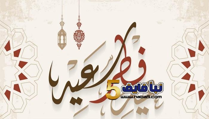 موعد عيد الفطر السعيد 2022 والعطل الرسمية في الدول العربية