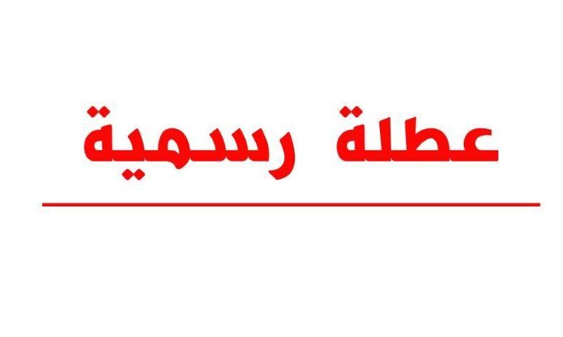 الأردنيون على موعد مع عطلة رسمية تبدء من هذا اليوم