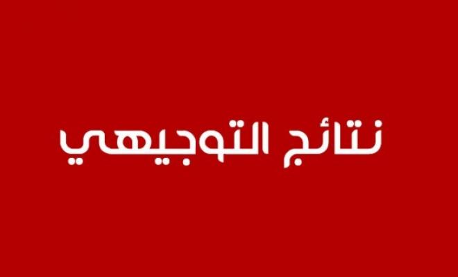 حقيقة الكشف عن الموعد الرسمي لاعلان نتائج التوجيهي 2023-2024