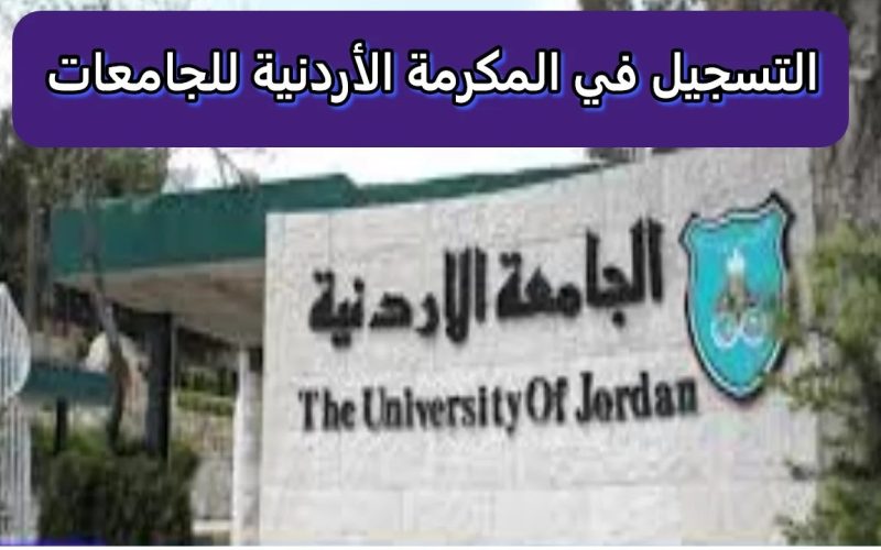 خطوات التسجيل في المكرمة الملكية للجامعات الأردنية 2024.. الشروط والمستندات المطلوبة بالتفصيل