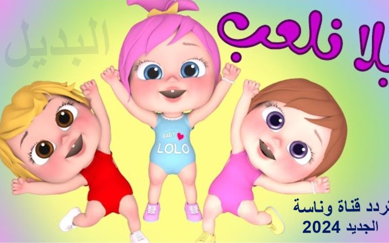 اضبط الآن تردد قناة وناسة للأطفال Wanasah TV على الأقمار الصناعية واستمتع بأروع أغاني الأطفال 2024