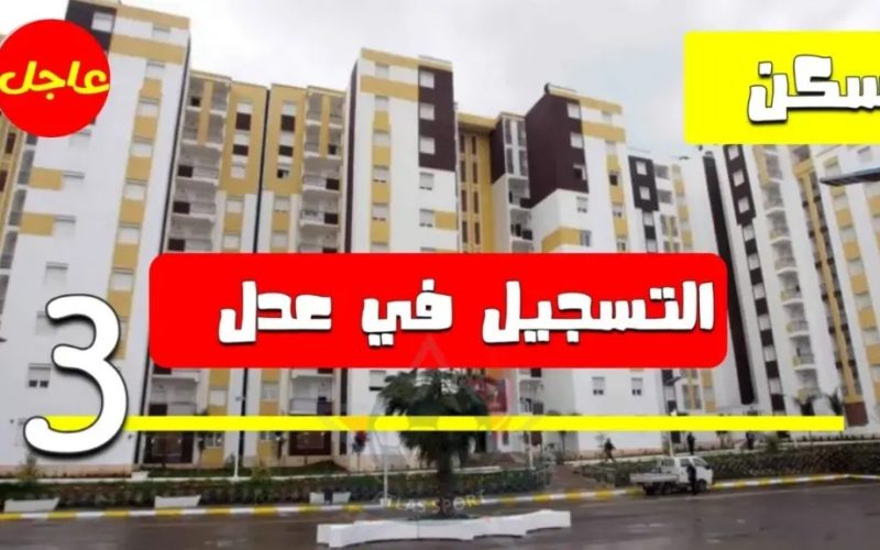 التسجيل في سكنات عدل 3 بالمرحلة الثانية.. كيفية الحصول على الاستمارة والشروط المطلوبة