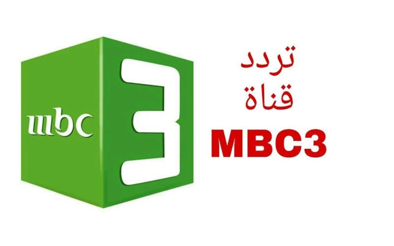 تردد قناة MBC3 الجديد.. عودة لذكريات الطفولة مع الأفلام الكرتونية الرائعة واستقبال سهل وسريع