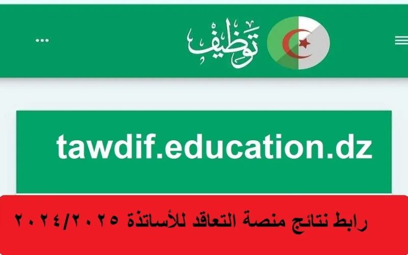 رابط نتائج توظيف الأساتذة المتعاقدين بالجزائر 2025-1446 عبر موقع tawdif.education.dz.. خطوات الاستعلام إلكترونيا