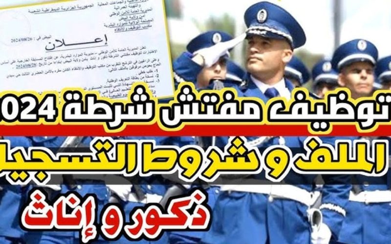 رابط وشروط التسجيل في مسابقة توظيف مفتشي الشرطة بالجزائر 2024