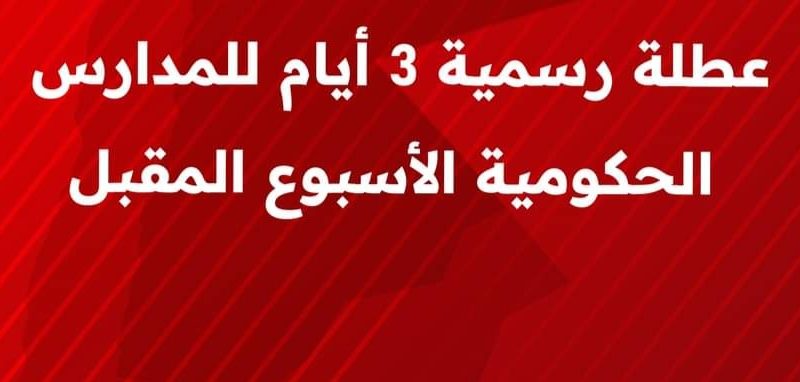 عطلة رسمية يترقبها الاردنيين ثلاث ايام