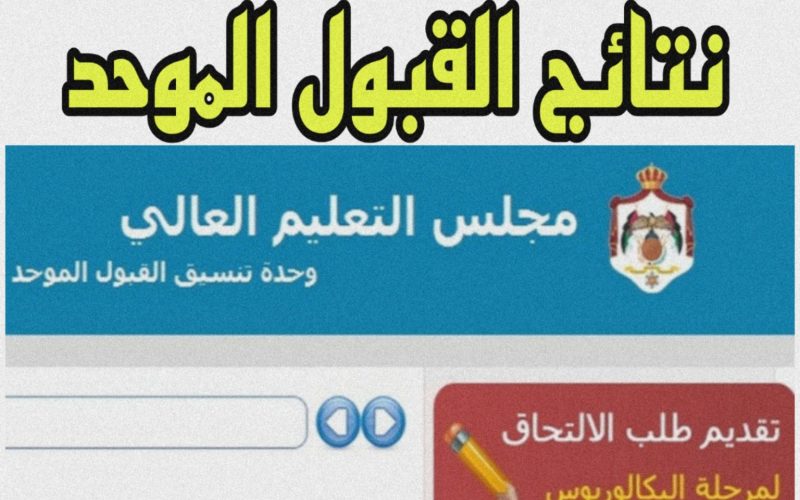 موعد اعلان نتائج القبول الموحد في الأردن