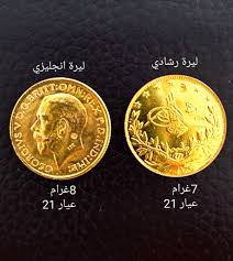 سعر الليرة الذهب الإنجليزية والرشادية اليوم الثلاثاء