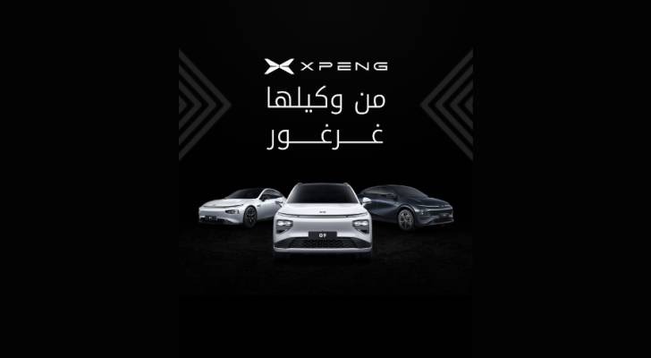 Xpeng تدخل السوق الأردني.. خطوة استراتيجية نحو مستقبل السيارات الكهربائية